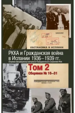 Cover: RKKA i Grazhdanskaya vojna v Ispanii. 1936–1939 gg. Tom 2. Sborniki № 16–31