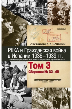 Обложка: РККА и Гражданская война в Испании. 1936–1939 гг. Том 3. Сборники № 32-49