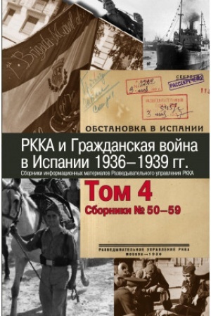 Cover: RKKA i Grazhdanskaya vojna v Ispanii. 1936–1939 gg. Tom 4: Sborniki № 50–59. Sborniki informacionnych materialov Razvedyvatel′nogo upravleniya RKKA :V 8 t.