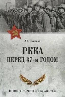 Обложка: РККА перед 37-м годом