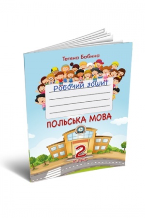 Обложка: Робочий зошит «Польська мова» для 2 класу