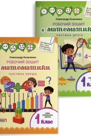Обложка: Робочий зошит з математики. 1 клас. Комплект (частина 1+частина 2) до підручника Листопад Н.П.