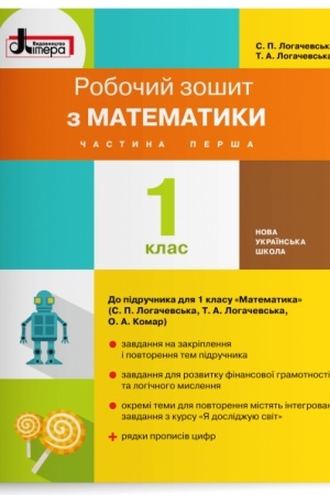Обложка: Робочий зошит з математики. 1 клас. Частина 1 (до підр. Логачевська С.П. та ін.)