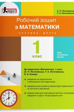 Обложка: Робочий зошит з математики. 1 клас. Частина 2 (до підр. Логачевська С.П. та ін.)