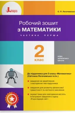 Обложка: Робочий зошит з математики. 2 клас. Частина 1 (до підр. Логачевська С.П. та ін.)