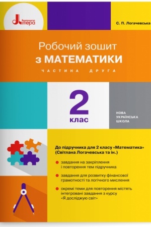 Обложка: Робочий зошит з математики. 2 клас. Частина 2 (до підр. Логачевська С.П. та ін.)