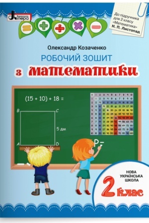 Обложка: Робочий зошит з математики. 2 клас (до підручника Листопад Н. П.)