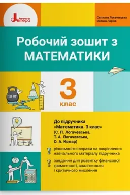 Обложка: Робочий зошит з математики. 3 клас (до підр. Логачевська С.П. та ін.)