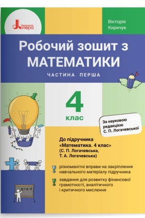 Обложка: Робочий зошит з математики. 4 клас. Частина 1 (до підр. Логачевська С.П. та ін.)