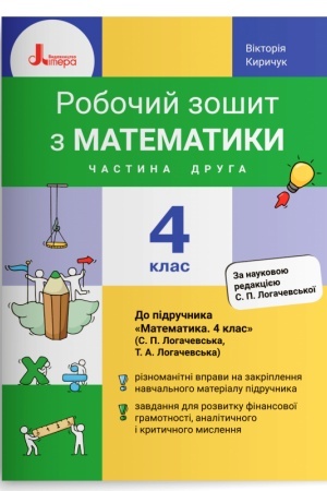 Обложка: Робочий зошит з математики. 4 клас. Частина 2 (до підр. Логачевська С.П. та ін.)