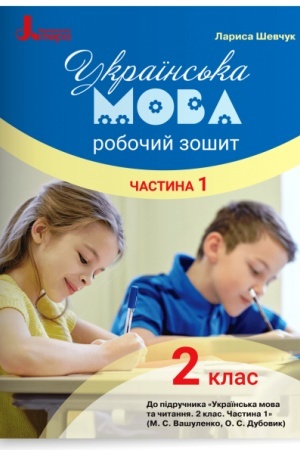 Обложка: Робочий зошит з української мови. 2 клас. Частина 1 (до підр. Вашуленко М.С.)