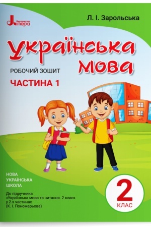 Обложка: Робочий зошит з української мови. 2 клас. Частина 1 (до підр. Пономарьової К.І.)