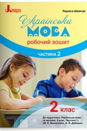 Обложка: Робочий зошит з української мови. 2 клас. Частина 2 (до підр. Вашуленко М.С.)