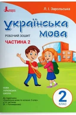 Обложка: Робочий зошит з української мови. 2 клас. Частина 2 (до підр. Пономарьової К.І.)