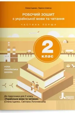 Обложка: Робочий зошит з української мови та читання. 2 клас. Частина 1 (до підр. Іщенко О. Л., Логачевська С.П.)