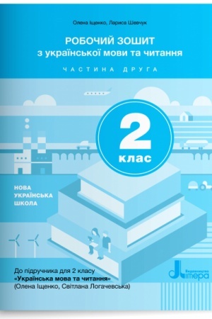 Обложка: Робочий зошит з української мови та читання. 2 клас. Частина 2 (до підр. Іщенко О. Л., Логачевська С.П.)