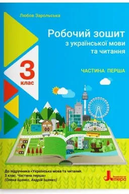 Обложка: Робочий зошит з української мови та читання. 3 клас. Частина 1 (до підр. Іщенко О. Л., Іщенко А. Ю.)