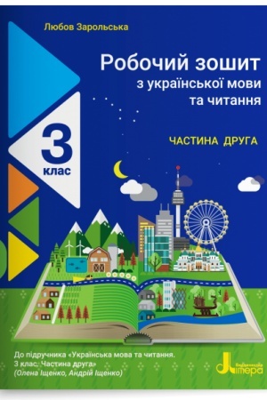 Обложка: Робочий зошит з української мови та читання. 3 клас. Частина 2 (до підр. Іщенко О. Л., Іщенко А. Ю.)
