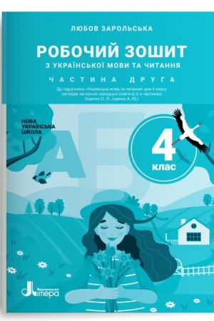 Обложка: Робочий зошит з української мови та читання. 4 клас. Частина 2 (до підр. Іщенко О. Л., Іщенко А. Ю.)