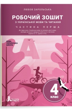 Обложка: Робочий зошит з української мови та читання. 4 клас. Частина 1 (до підр. Іщенко О. Л., Іщенко А. Ю.)