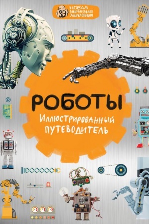 Buchcover: Roboty: illjustrirovannyj putevoditel&prime;