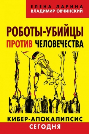 Cover: Roboty-ubijcy protiv chelovechestva. Kiberapokalipsis segodnya.