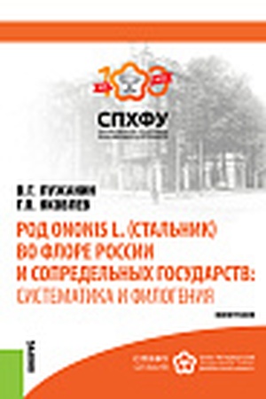 Cover: Rod Ononis L. (stal′nik) vo flore Rossii i sopredel′nych gosudarstv: sistematika i filogeniya. (Aspirantura, Bakalavriat, Magistratura). Monografiya.