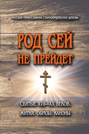 Buchcover: Rod sej ne prejdet. Svjatye XVII-XX vekov: žitija, obrazy, kanony. Izd. 2-e