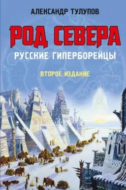 Обложка: РОД СЕВЕРА.Русские гиперборейцы.