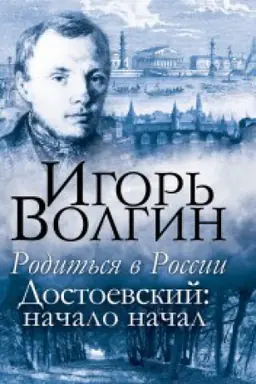 Cover: Rodit′sya v Rossii. Dostoevskij: nachalo nachal