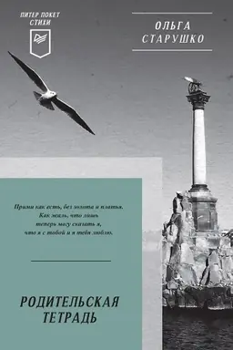 Buchcover: Roditel′skaja tetrad′. Piter poket. Stichi