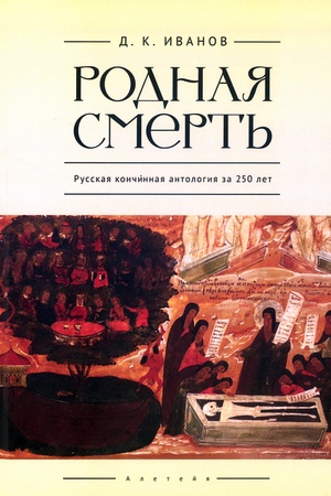 Buchcover: Rodnaja smert′. Russkaja končinnaja antologija za 250 let.