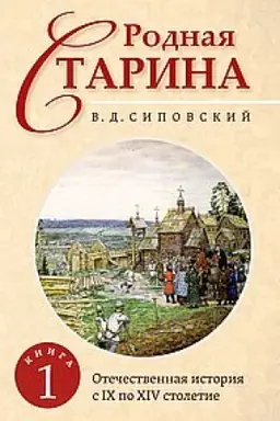 Buchcover: Rodnaja starina. Kniga 1. Otečestvennaja istorija s IX po XIV stoletie