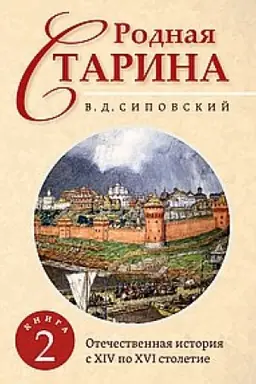 Buchcover: Rodnaja starina. Kniga 2. Otečestvennaja istorija s XIV po XVI stoletie