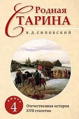 Buchcover: Rodnaja starina. Kniga 4. Otečestvennaja istorija s XVII stoletie