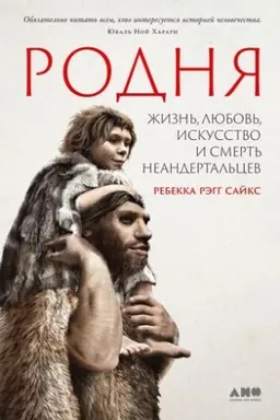 Cover: Rodnya: zhizn′, lyubov′, iskusstvo i smert′ neandertal′cev