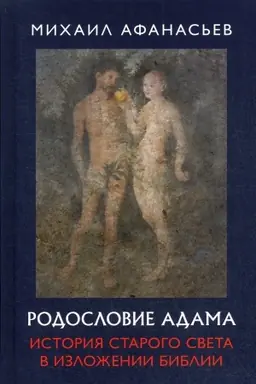 Обложка: Родословие Адама. История Старого света в изложении Библии