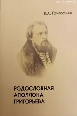 Обложка: Родословная Аполлона Григорьева