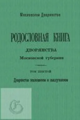 Cover: Rodoslovnaya kniga dvoryanstva Moskovskoj gubernii. Dvoryanstvo zhalovannoe i vysluzhennoe. T. 6: Sabancheevy – Syul′k