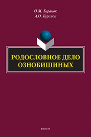 Cover: Rodoslovnoe delo Oznobishinych