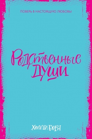 Buchcover: Rodstvennye duši