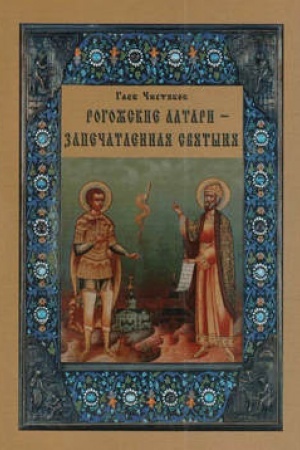 Buchcover: Rogožskie altari — zapečatlennaja svjatynja / RPSC
