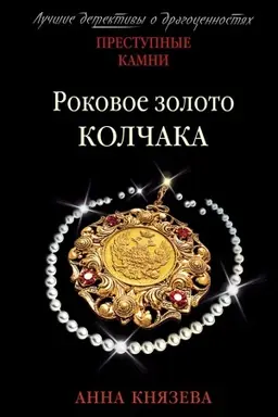 Cover: Rokovoe zoloto Kolchaka