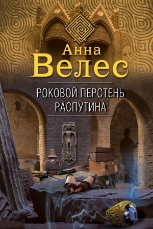 Cover: Rokovoj persten′ Rasputina