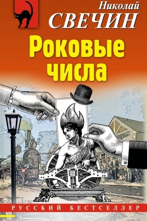 Buchcover: Rokovye čisla