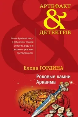 Buchcover: Rokovye kamni Arkaima