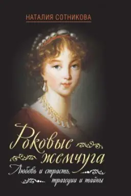 Обложка: Роковые жемчуга. Любовь и страсть, трагедии и тайны