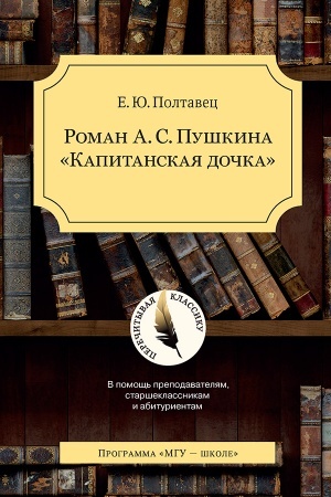 Обложка: Роман А.С. Пушкина Капитанская дочка Серия Перечитывая классику. В помощь преподавателям, старшекласникам и абитуриентам. 2-е изд. Испр.и доп. новинка