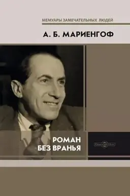 Обложка: Роман без вранья
