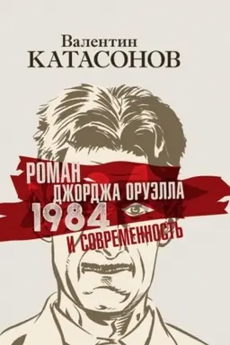 Buchcover: Roman Džordža Oruėlla «1984» i sovremennost′